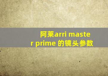 阿莱arri master prime 的镜头参数